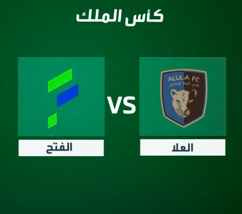 بث مباشر العلا ضد الفتح اليوم في كأس خادم الحرمين الشريفين